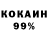 Кокаин 99% J Even